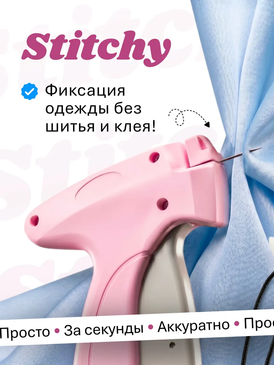 Швейный пистолет для одежды