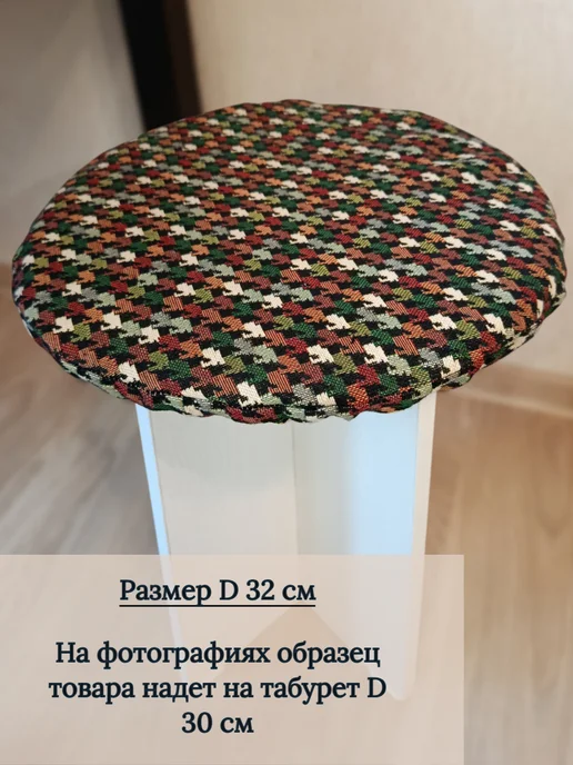 DEKORTEX Набор чехлов на табурет Аметист 497 (D 32 см) - 2шт, 2 шт, фото 2