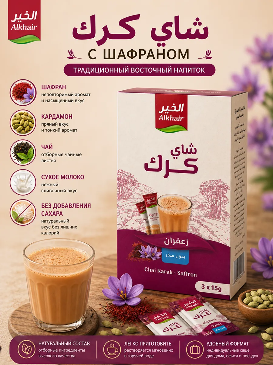 Чай Карак с шафраном Alkhair — восточный напиток, 3 саше