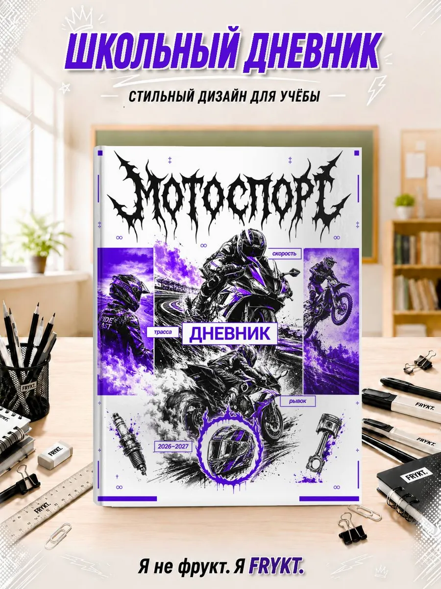Школьный дневник 1-11 класс Мотоспорт