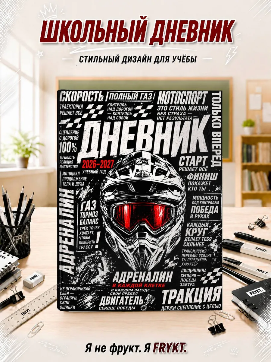 Школьный дневник 1-11 класс Мотоспорт