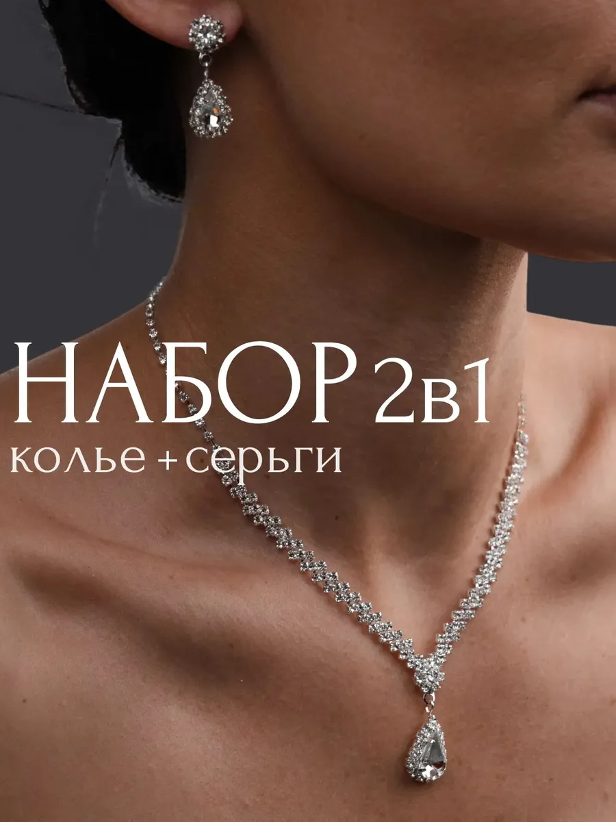 колье на шею набор серьги