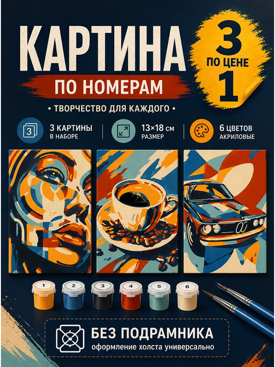 Картина по номерам 18x13 см, без подрамника. Набор 3 шт.