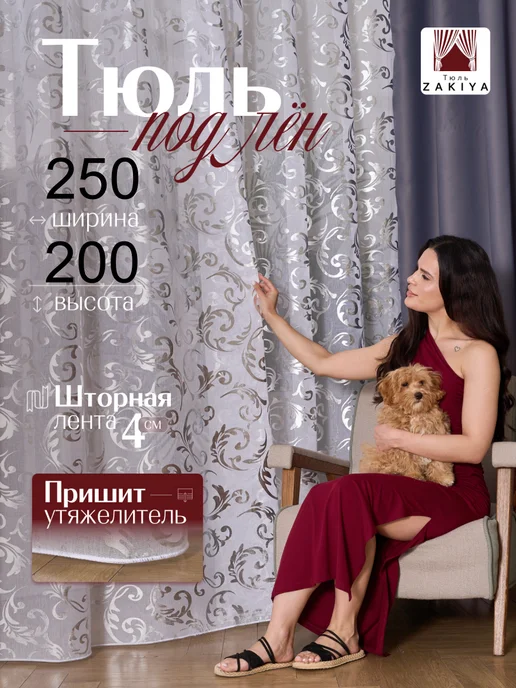 Тюль Zakiya тюль на кухня 250х200 короткая современная на ленте, 250x200