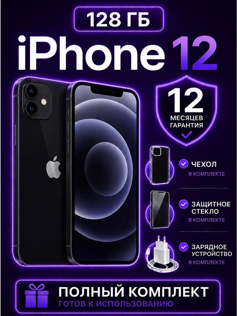 Смартфон iPhone 12 128 ГБ, черный Восстановленный