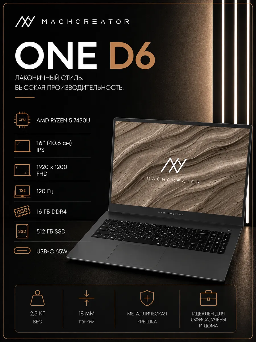 MACHCREATOR Ноутбук One D6 16", R5 7430U, 16 ГБ 512 ГБ без ОС