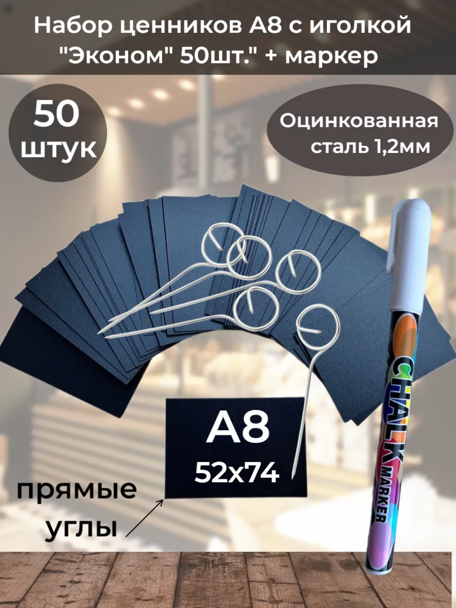 Набор ценников А8 (прямые) с иголкой "Эконом" 50шт
