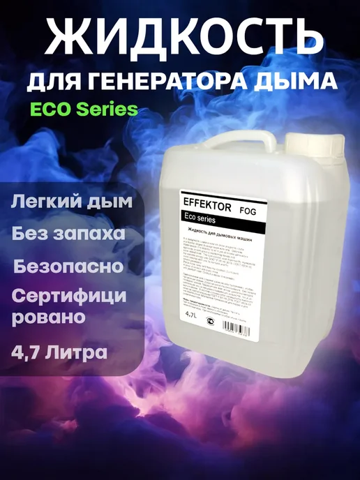 EFFEKTOR ECO LIGHT 4.7L Жидкость для генераторов дыма и тумана, 4,7 л