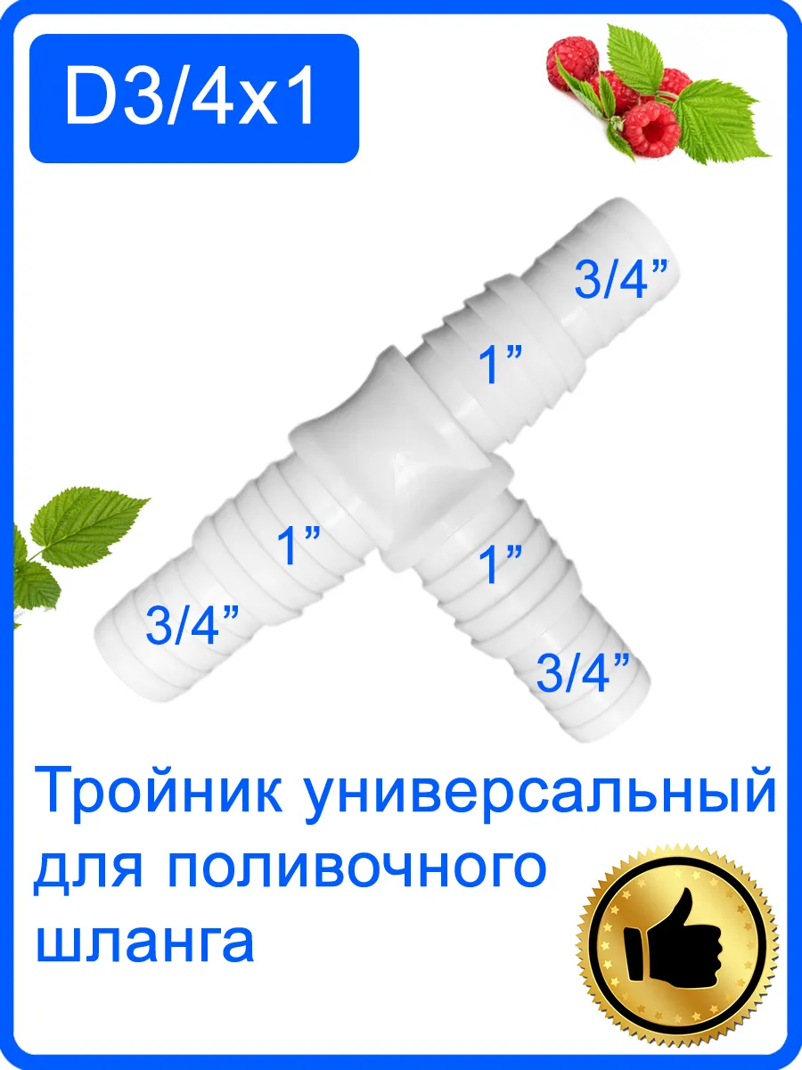 Тройник универсальный для шлангов 20-26 мм (3/4х1)