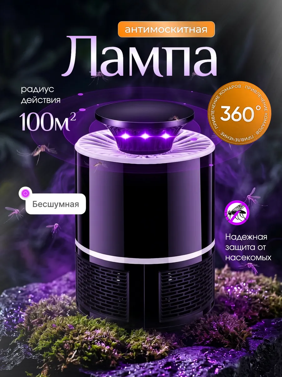 Лампа от комаров ловушка антимоскитная от насекомых