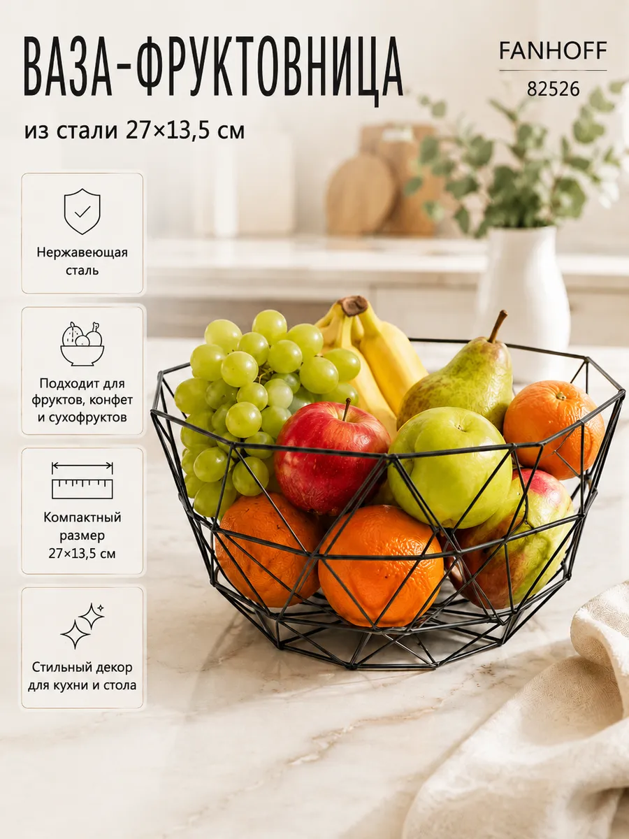 Ваза фруктовница из стали 27*13,5 см 82526
