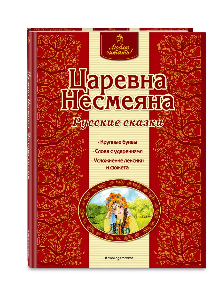 Царевна Несмеяна. Русские сказки
