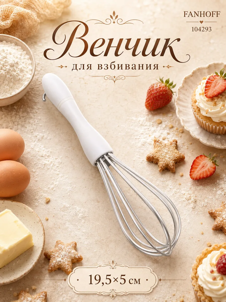 Венчик для взбивания ручной 19,5*5 см Fanhoff 104293