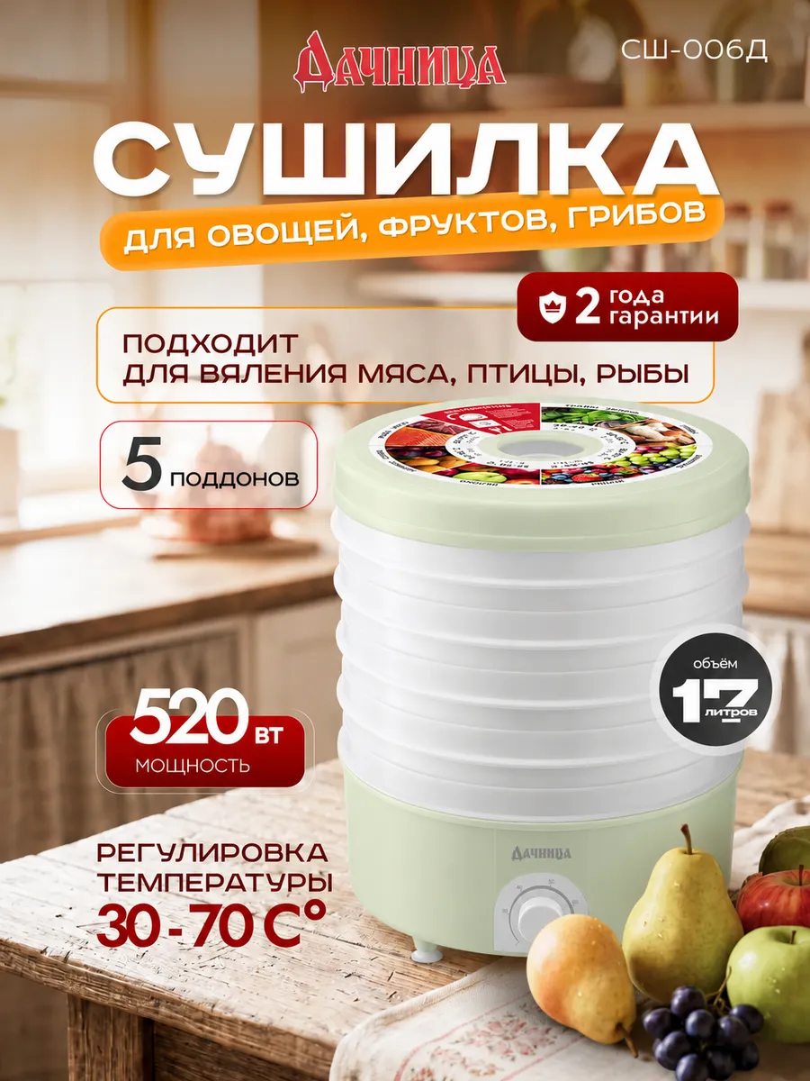 Сушилка для овощей и фруктов электрическая СШ-006Д