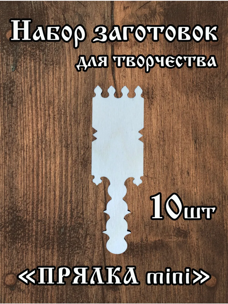 Заготовки для творчества Прялка №1 10см 10 шт