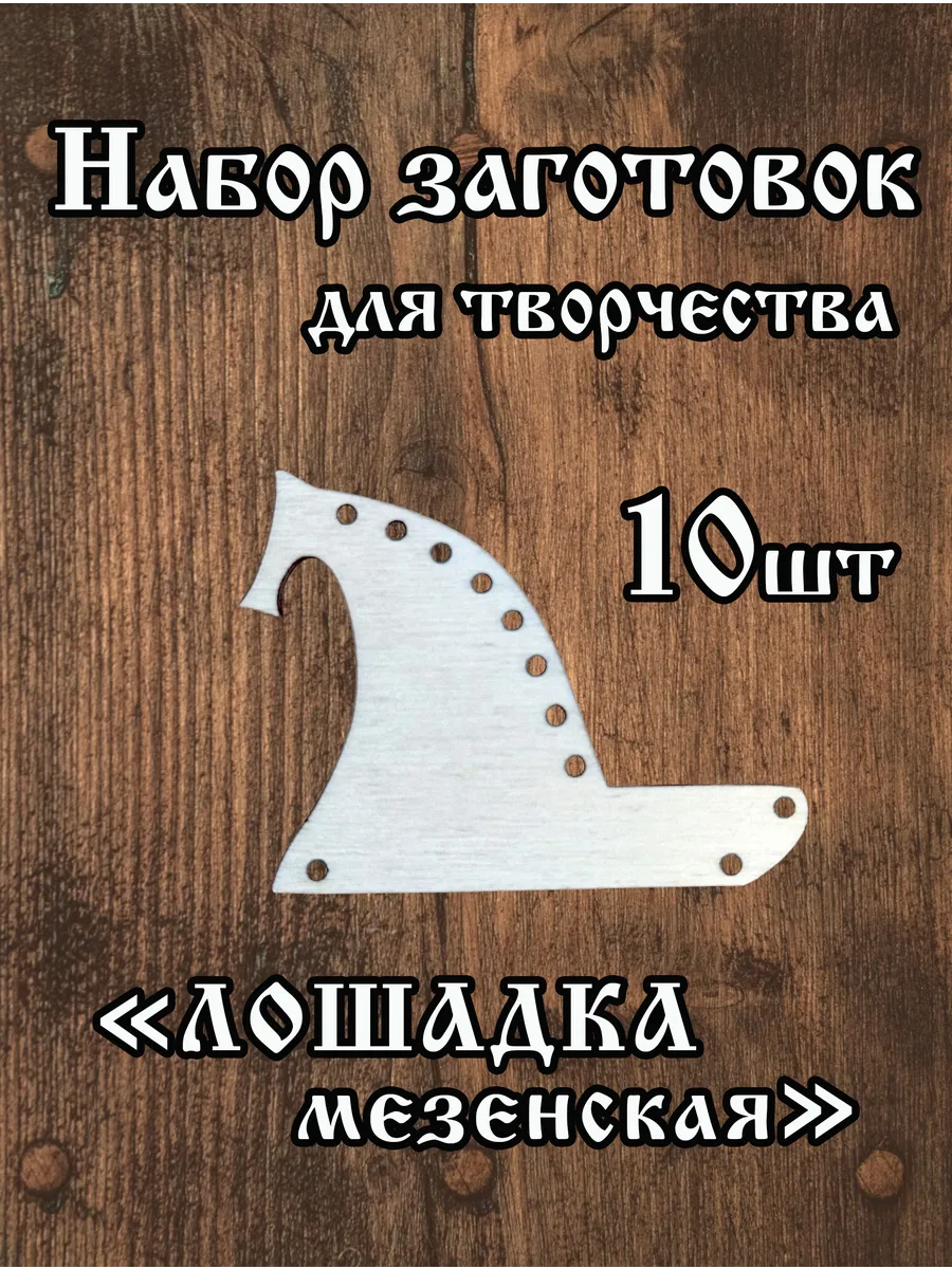 Заготовки для творчества Лошадка мезенская №1 10 шт