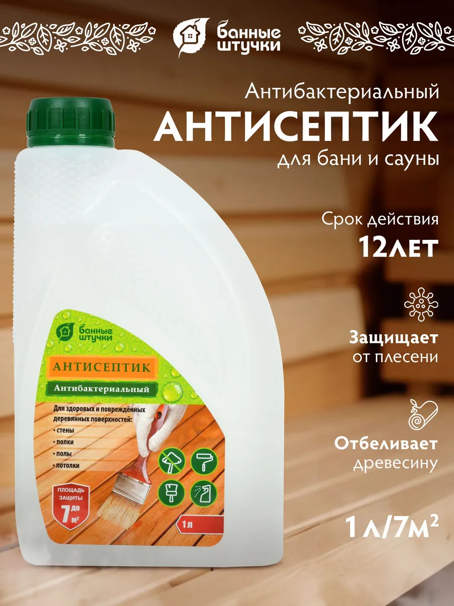 Антисептик для древесины бань и саун готовый раствор 1 л