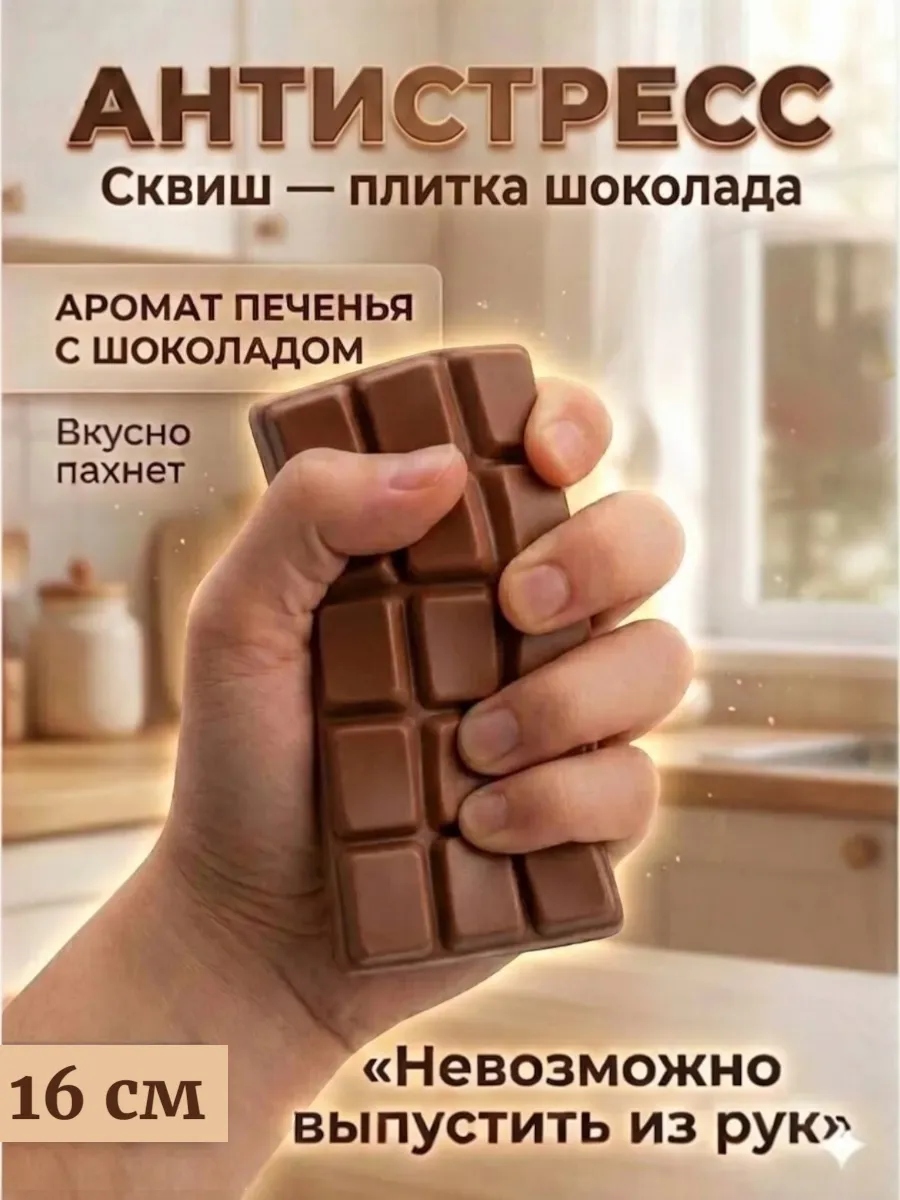 Сквиш шоколад антистресс