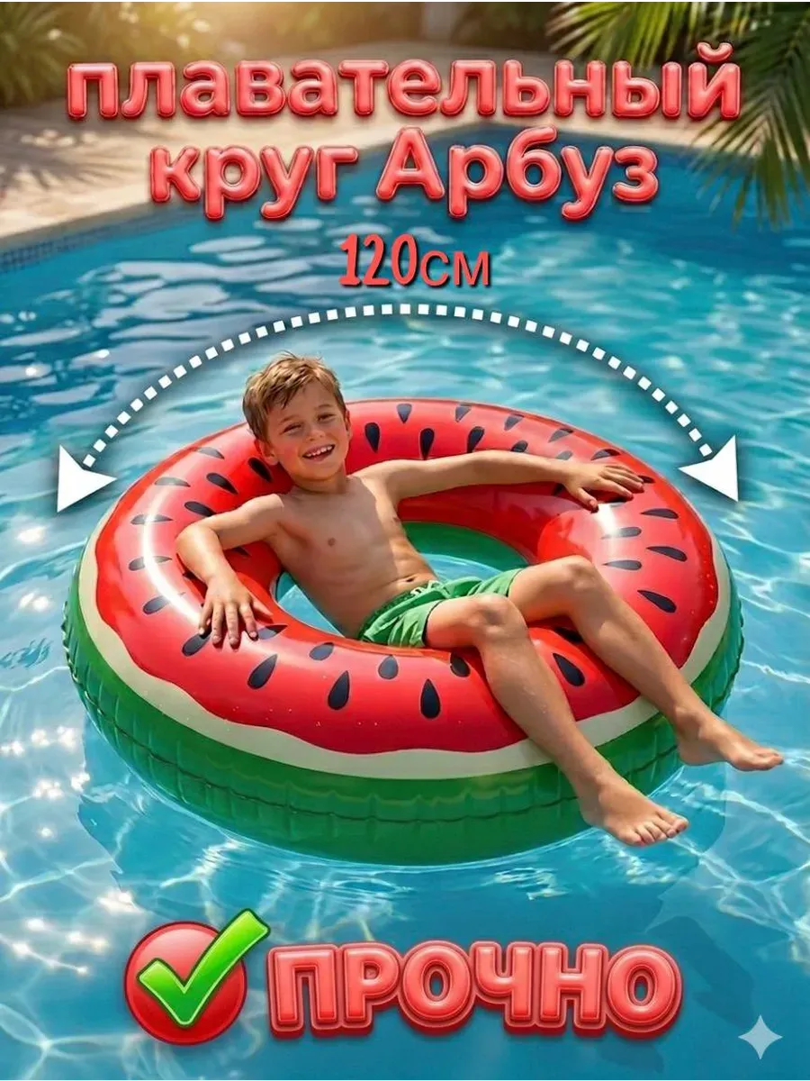 Круг для плавания арбуз для детей 100см