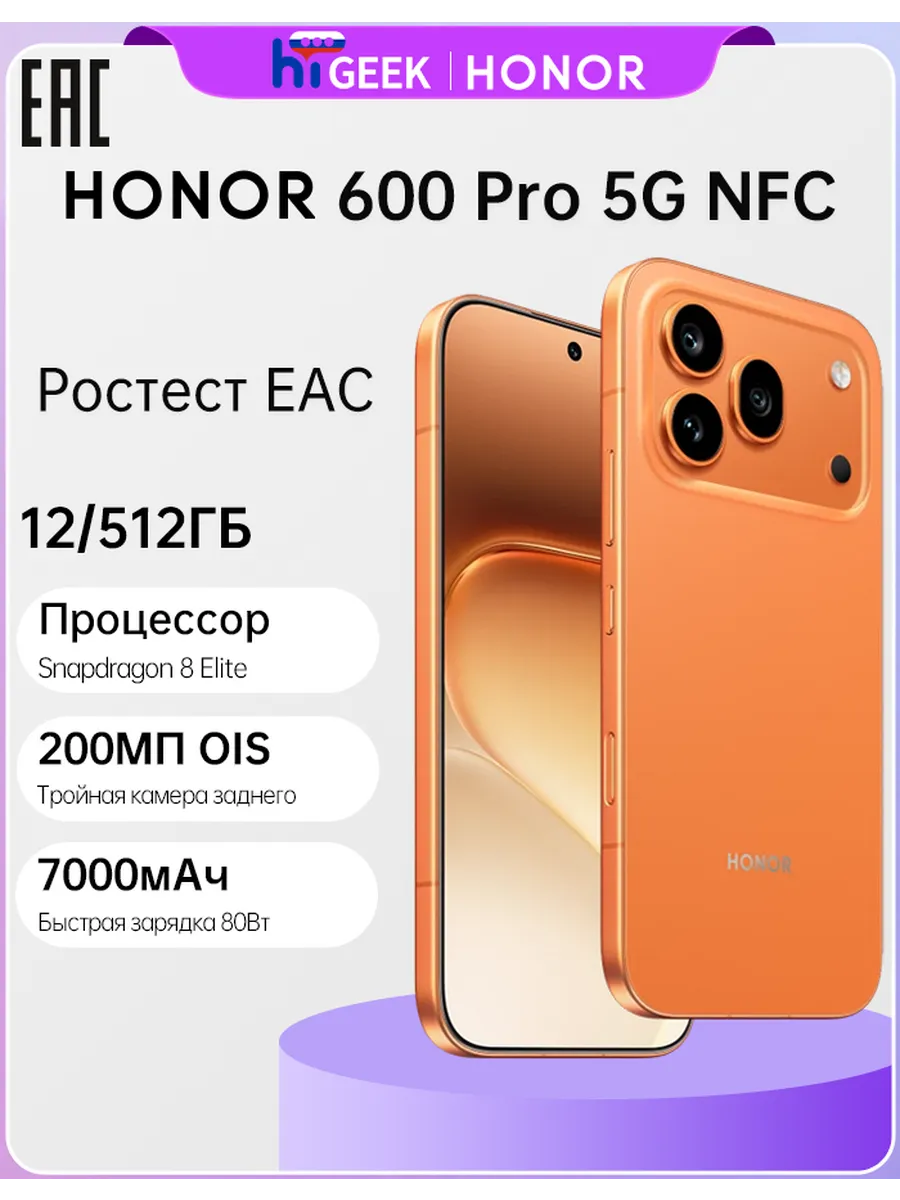 HONOR 600 Pro NFC 12 Гб 512 Гб Snapdragon 8 Elite 200МП OIS Камера