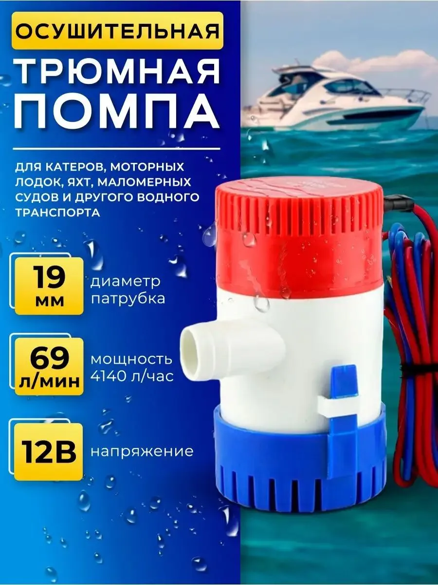 Помпа трюмная,насос для лодки,насос для воды 12v,катеров и в
