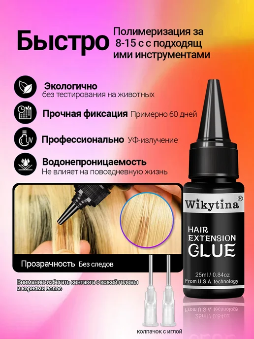 wikytina Прозрачный клей для наращивания волос 1 флакон, белый, фото 2