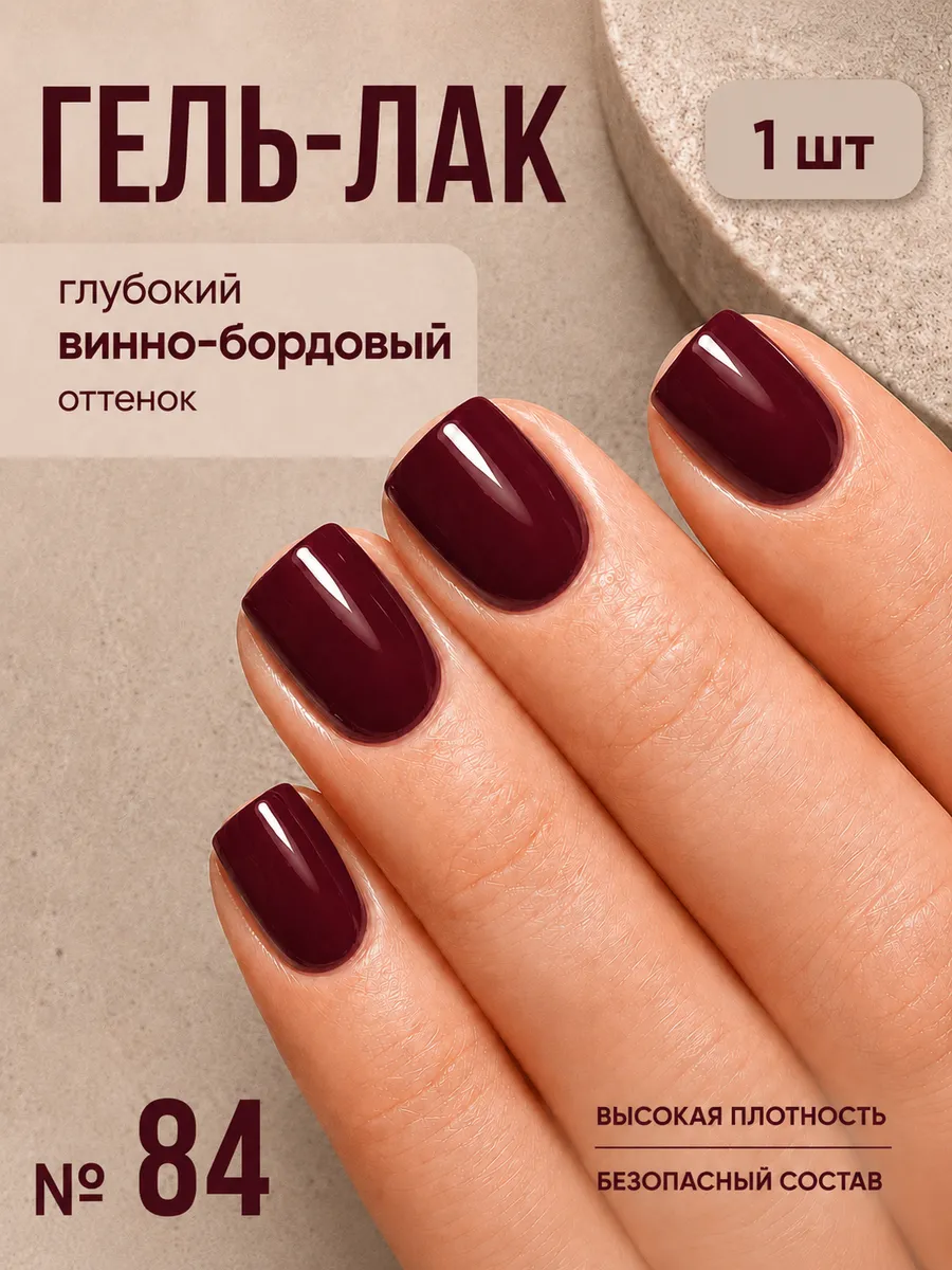 Бордовый гель-лак для ногтей № 84 (архивная коллекция), 1 шт