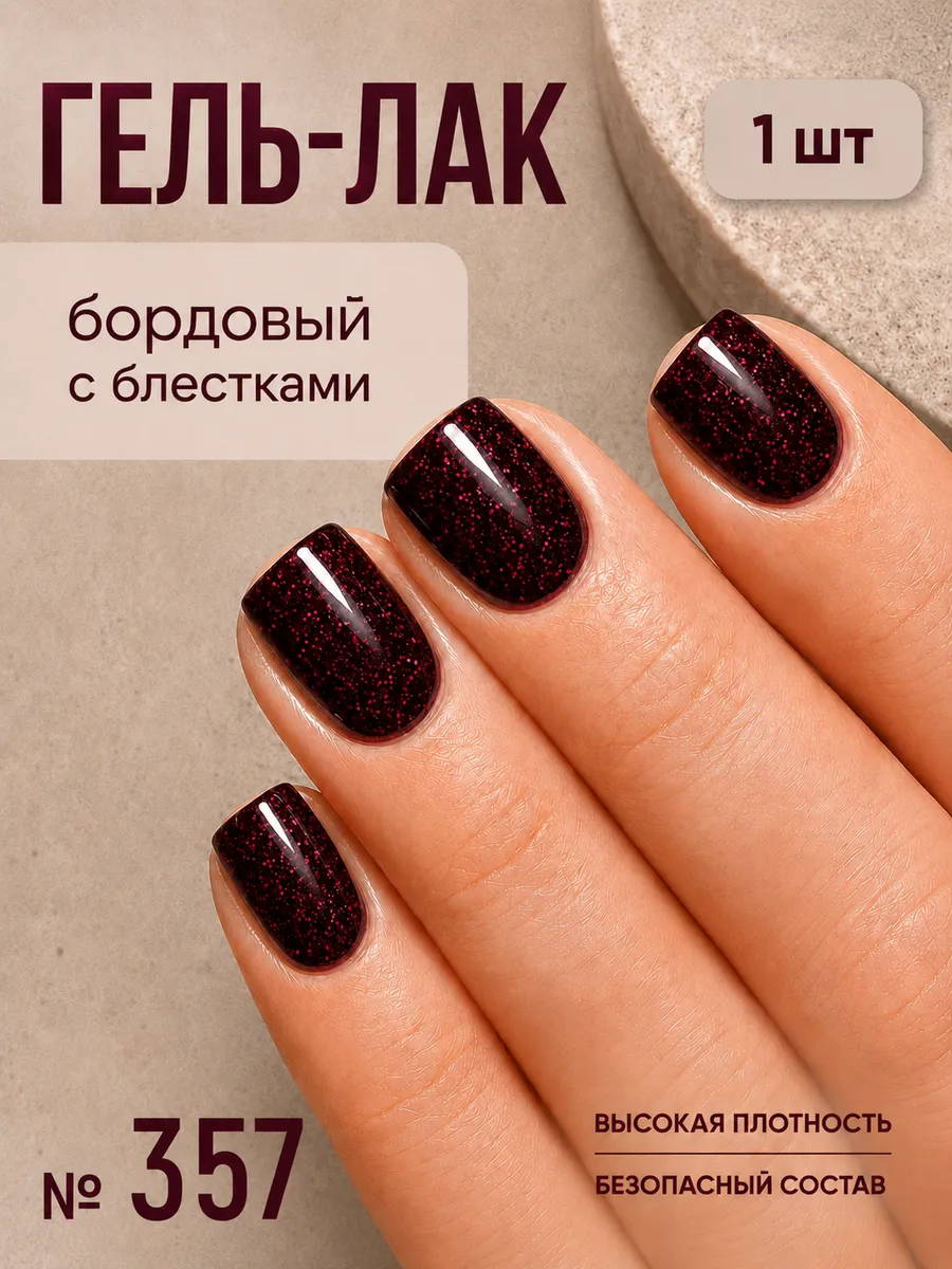 Бордовый гель-лак для ногтей с блестками № 357 (архивная коллекция), 1 шт