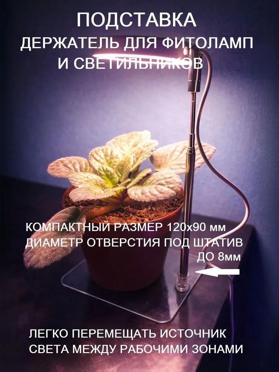 Подставка-держатель для фитоламп и светильников