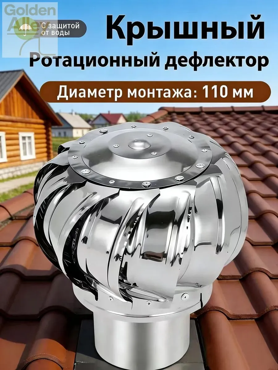 Турбо-дефлектор из нержавеющей стали 110 мм для