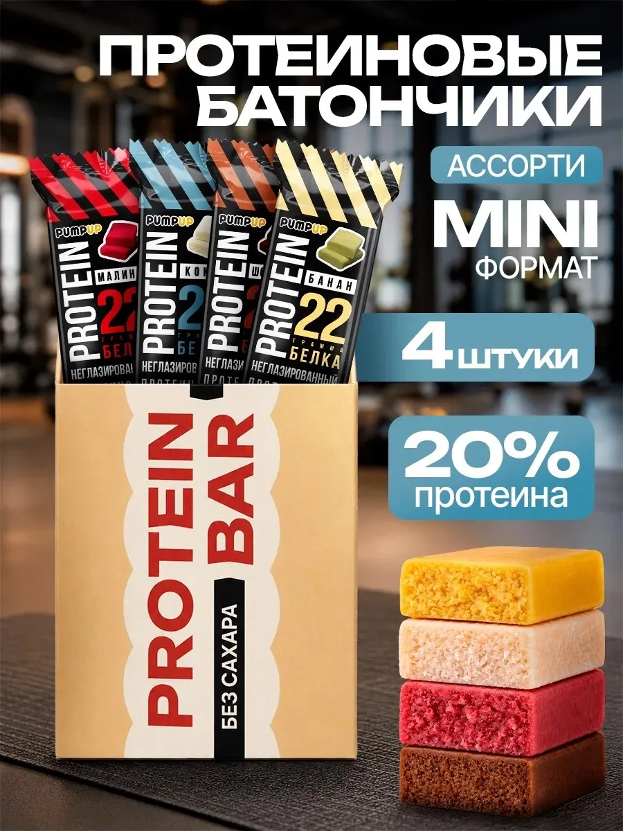 Протеиновые батончики без сахара мини Ассорти 4шт