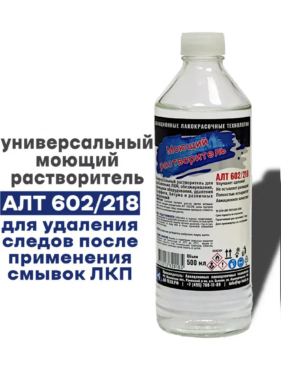 APS Универсальный моющий растворитель АЛТ 602/218 0.5 л
