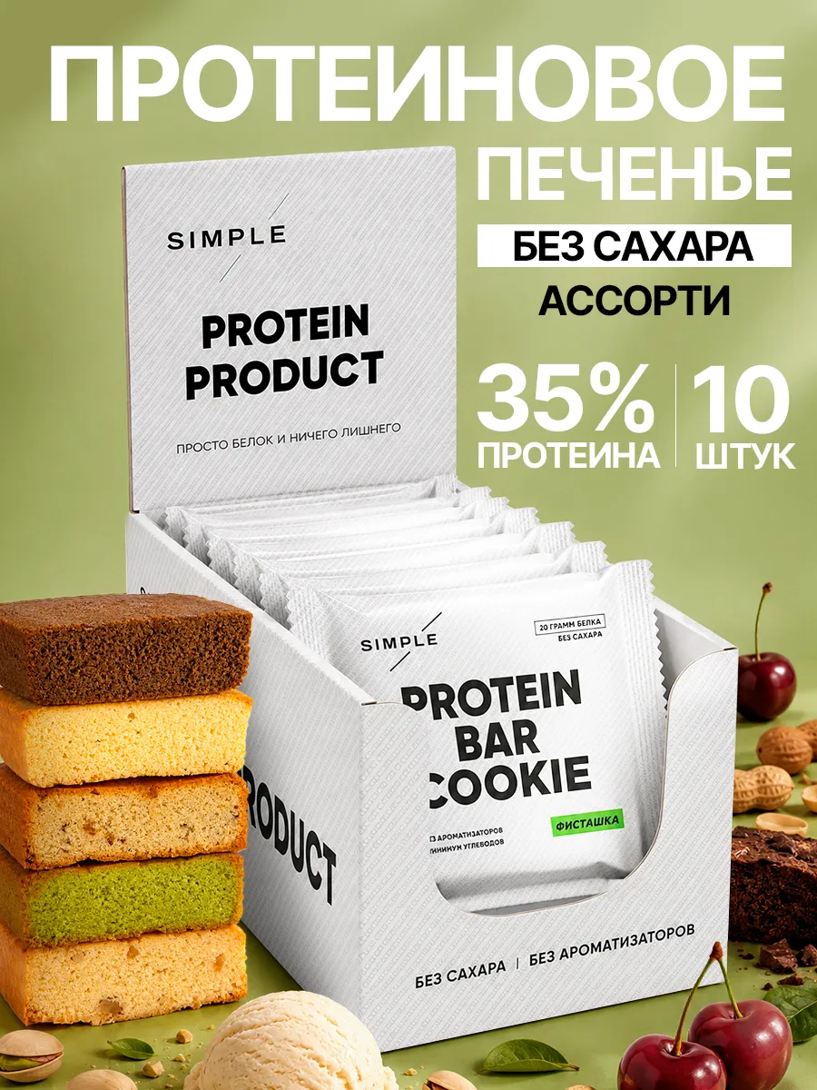 Протеиновое печенье без сахара Ассорти 4 вкуса, 10 шт