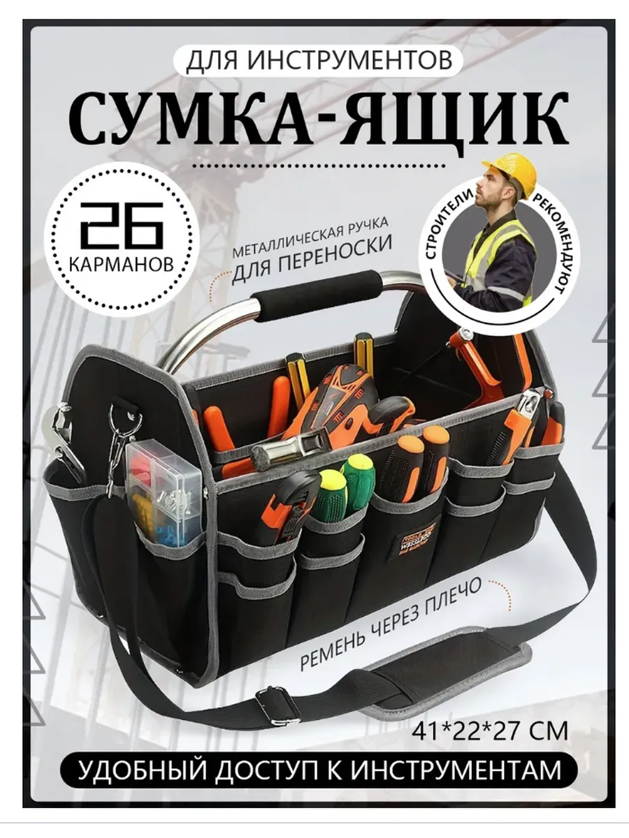 Сумка для строительных инструментов
