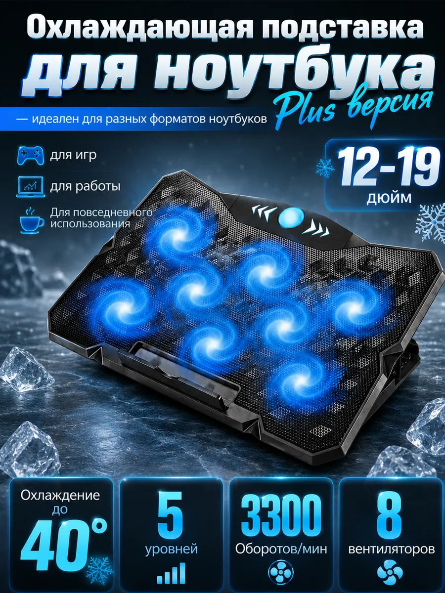 Охлаждающая подставка 12–19", 8 вентиляторов, тихая