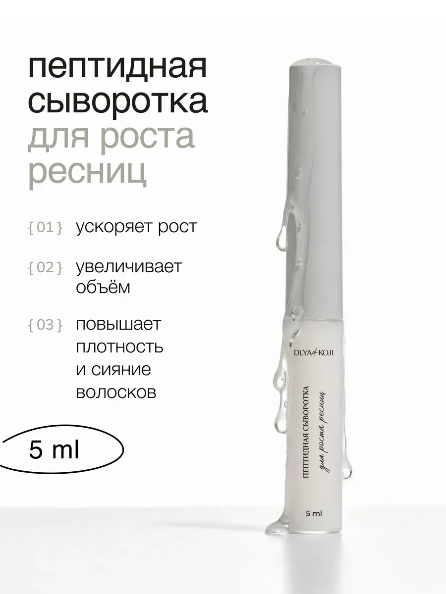 Пептидная сыворотка для роста ресниц