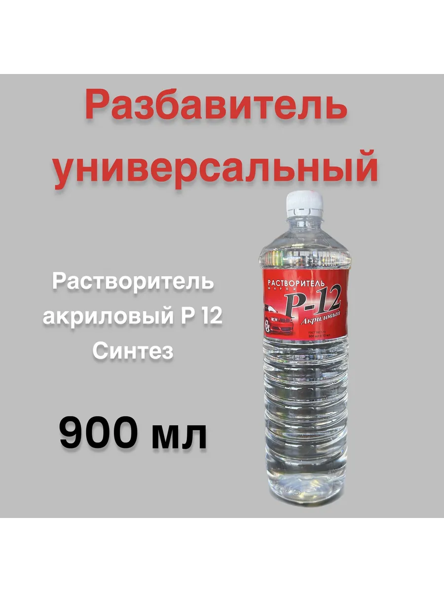 Акриловый разбавитель СИНТЕЗ Р12 900 мл для автоэмалей