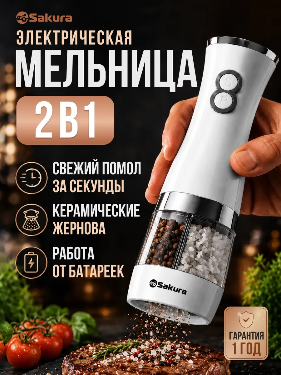 Мельница для специй электрическая 2 в 1 SA-6642W
