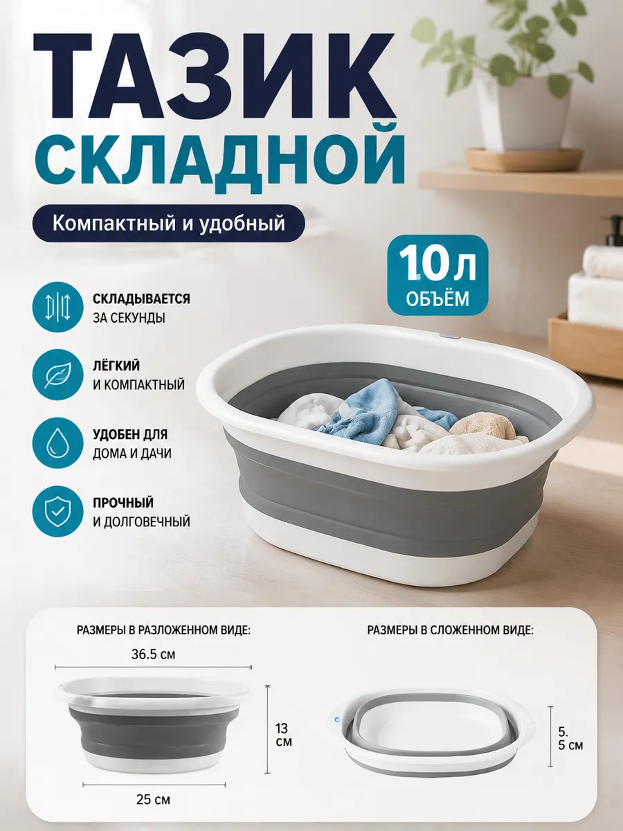 Тазик пластиковый складной объемом 10 литров для дома дачи