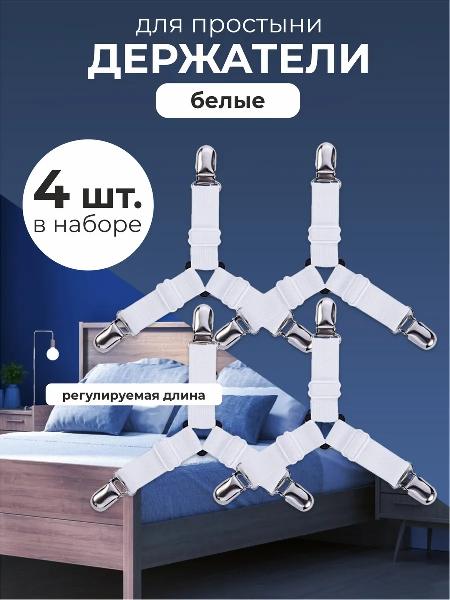 Держатели фиксаторы простыней на матрас угловые 4шт белые