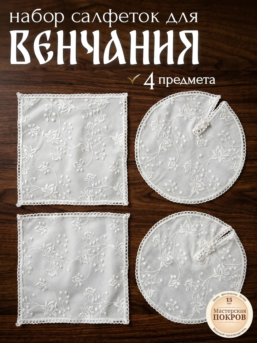 Набор салфеток для Венчания