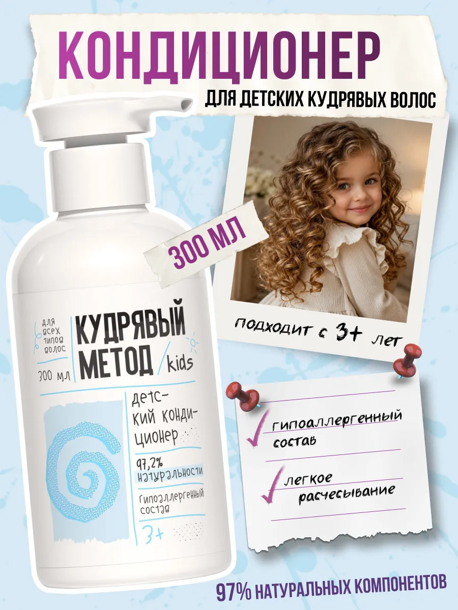 Кондиционер для кудрявых волос детский, 300 мл