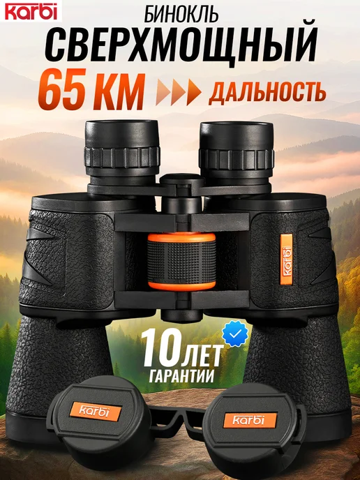 KARBI Бинокль профессиональный туристический, вариант