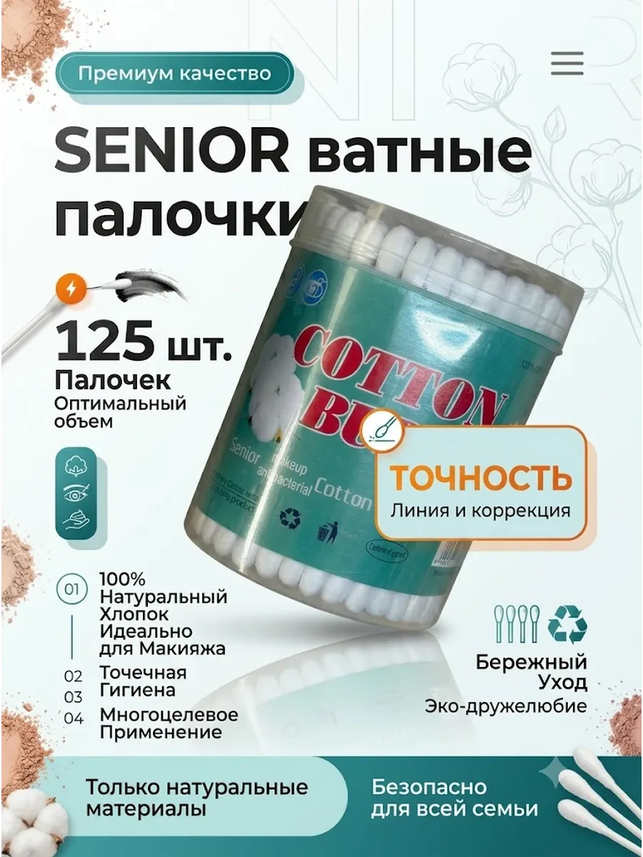 Ватные палочки Senior Cotton Buds для макияжа и ухода