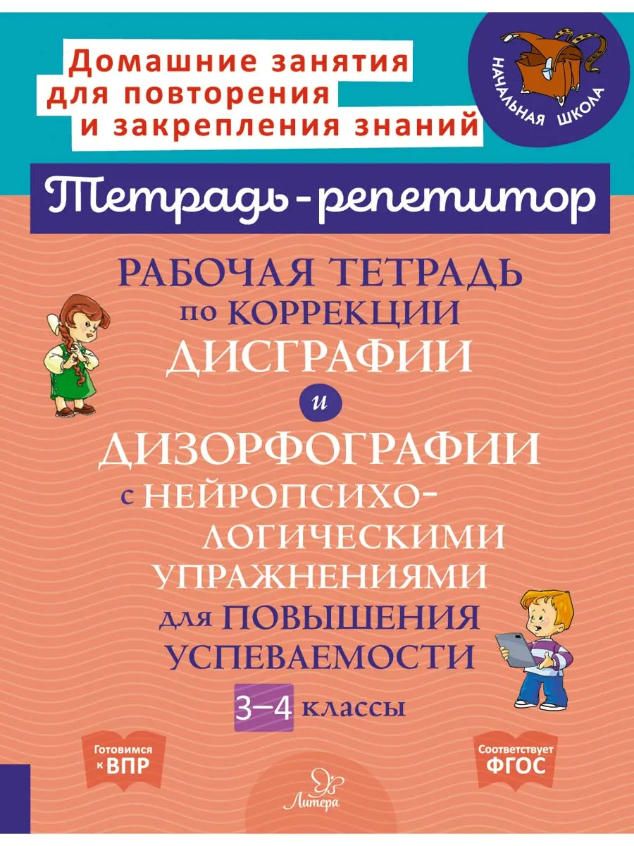 Рабочая тетрадь коррекция дисграфии, дизорфографии 3-4 класс