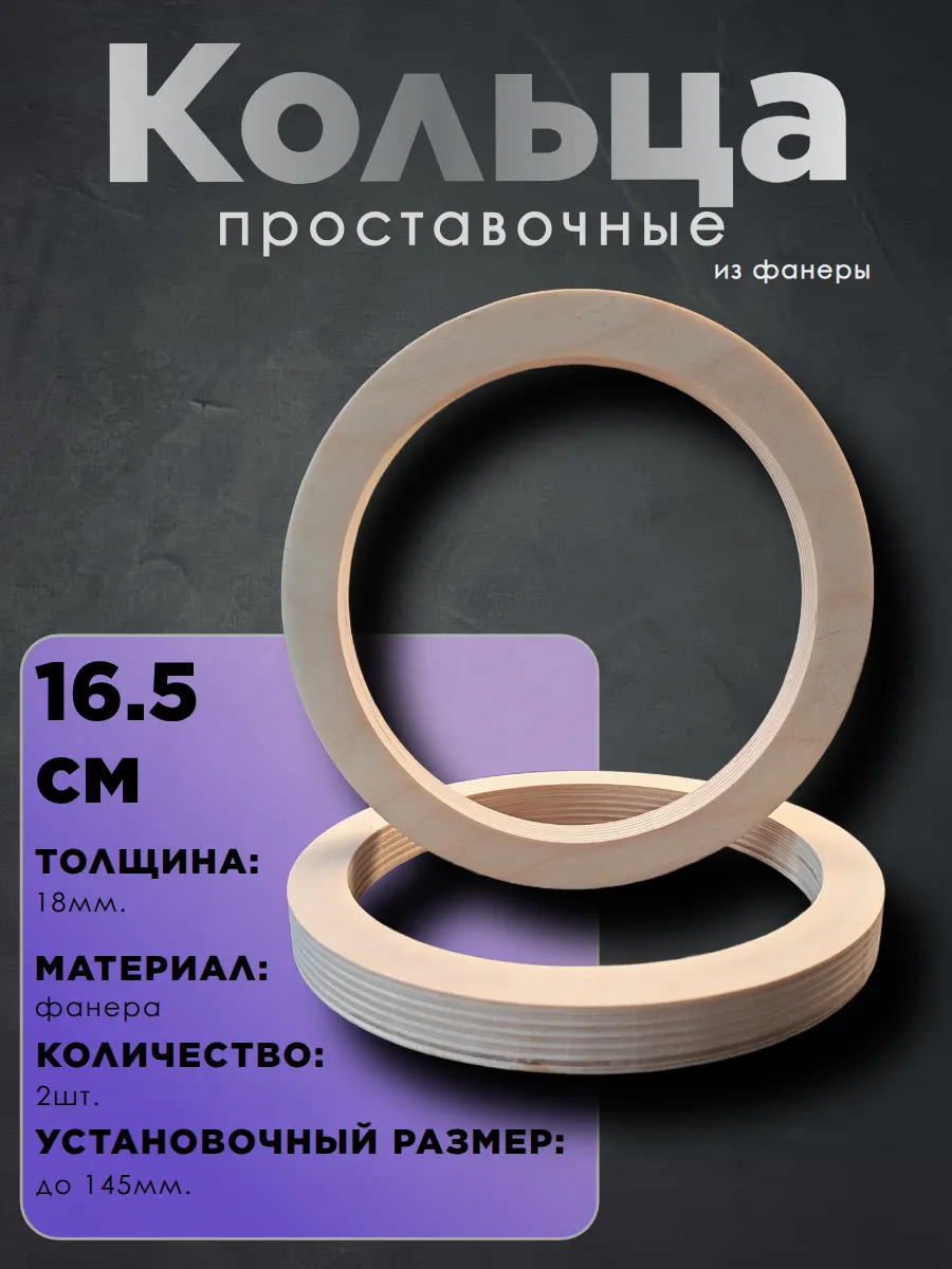 Проставочные кольца под динамики колонки 16 - 16,5 см