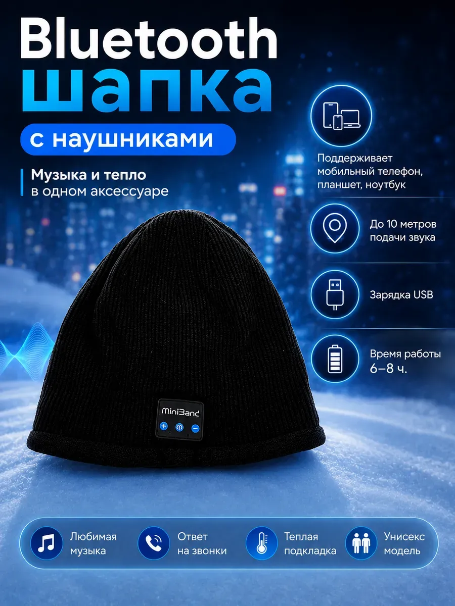 теплая шапка с наушниками с Bluetooth