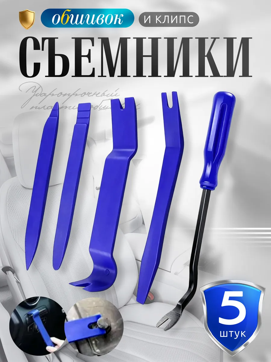 Съемники обшивки авто набор 5 штук универсальные