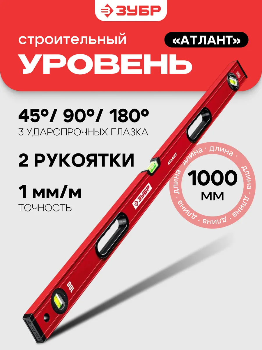 Уровень пузырьковый строительный усиленный 1000 мм