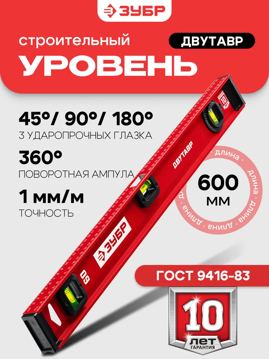 Уровень пузырьковый строительный двутавровый 600 мм